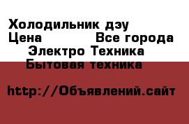 Холодильник дэу fr-091 › Цена ­ 4 500 - Все города Электро-Техника » Бытовая техника   